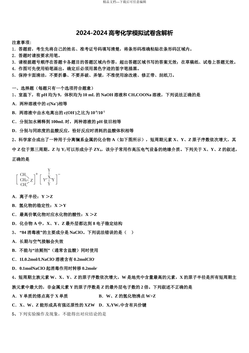 2024年江西省景德镇市第一中学高三第三次测评化学试卷含解析_第1页