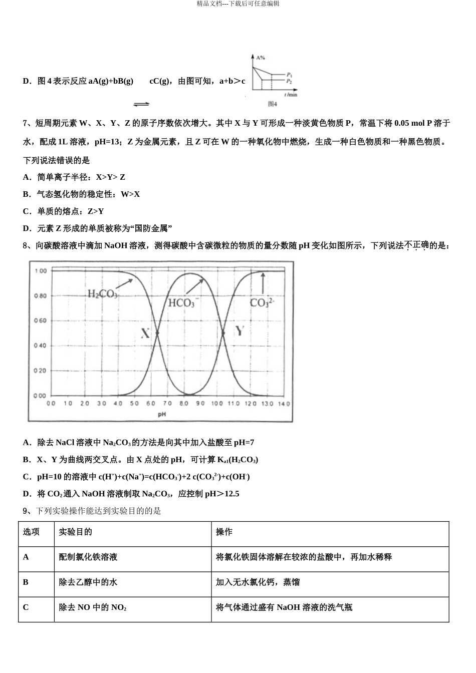 2024年江西省景德镇市重点中学高考化学三模试卷含解析_第3页