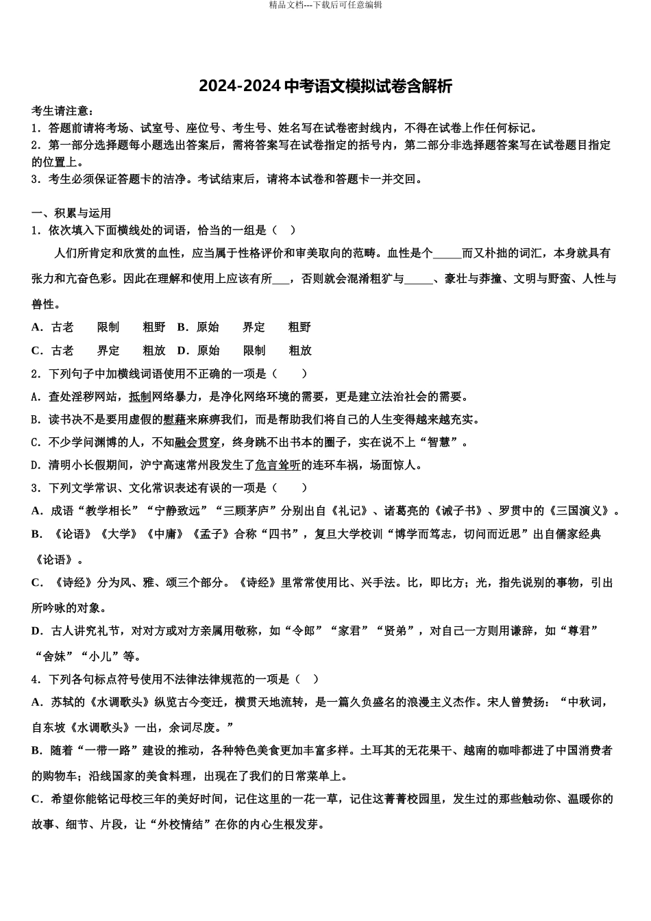 2024年江西省樟树第二中学中考适应性考试语文试题含解析_第1页