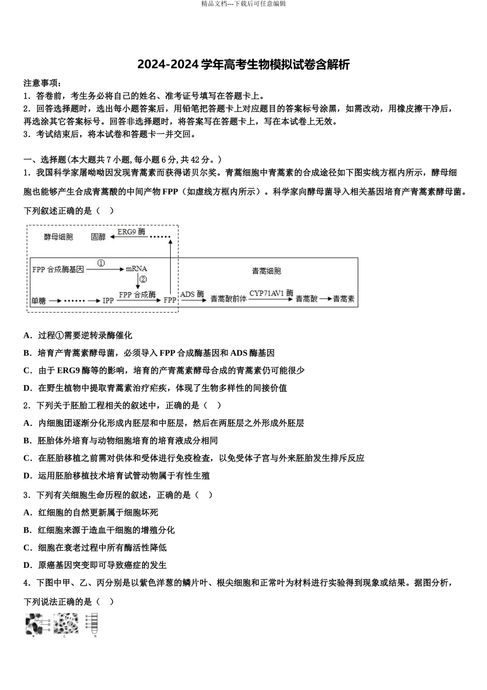 2024年江西省横峰中学高三第二次联考生物试卷含解析_第1页