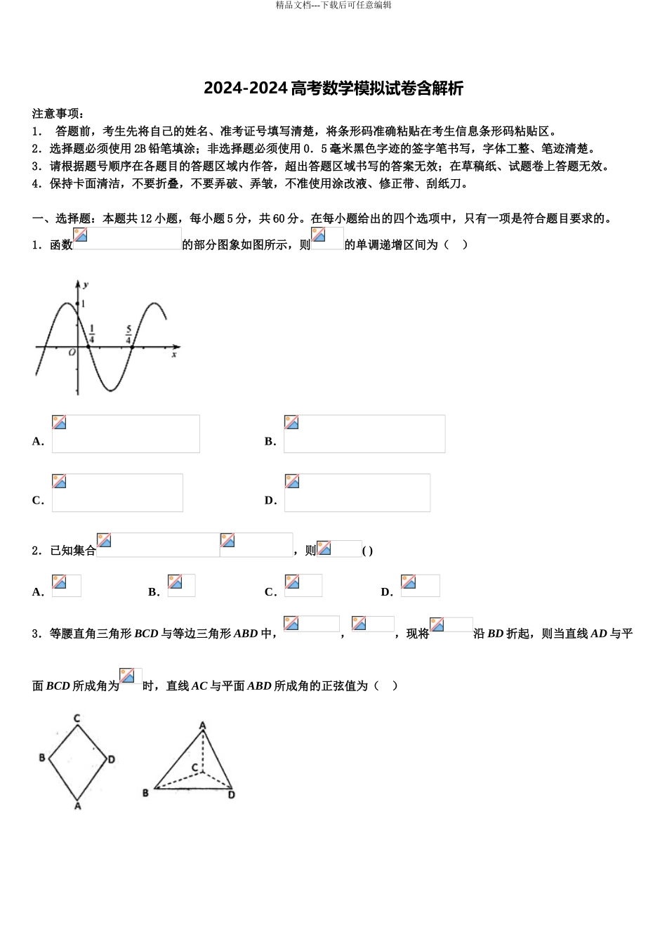2024年江西省永丰中学高考数学押题试卷含解析_第1页