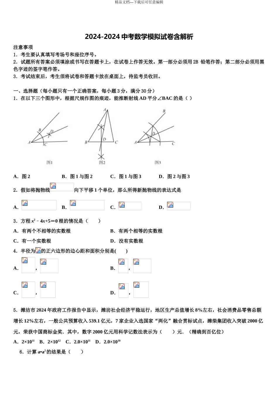 2024年江西省永修县军山中学中考数学模拟预测题含解析_第1页
