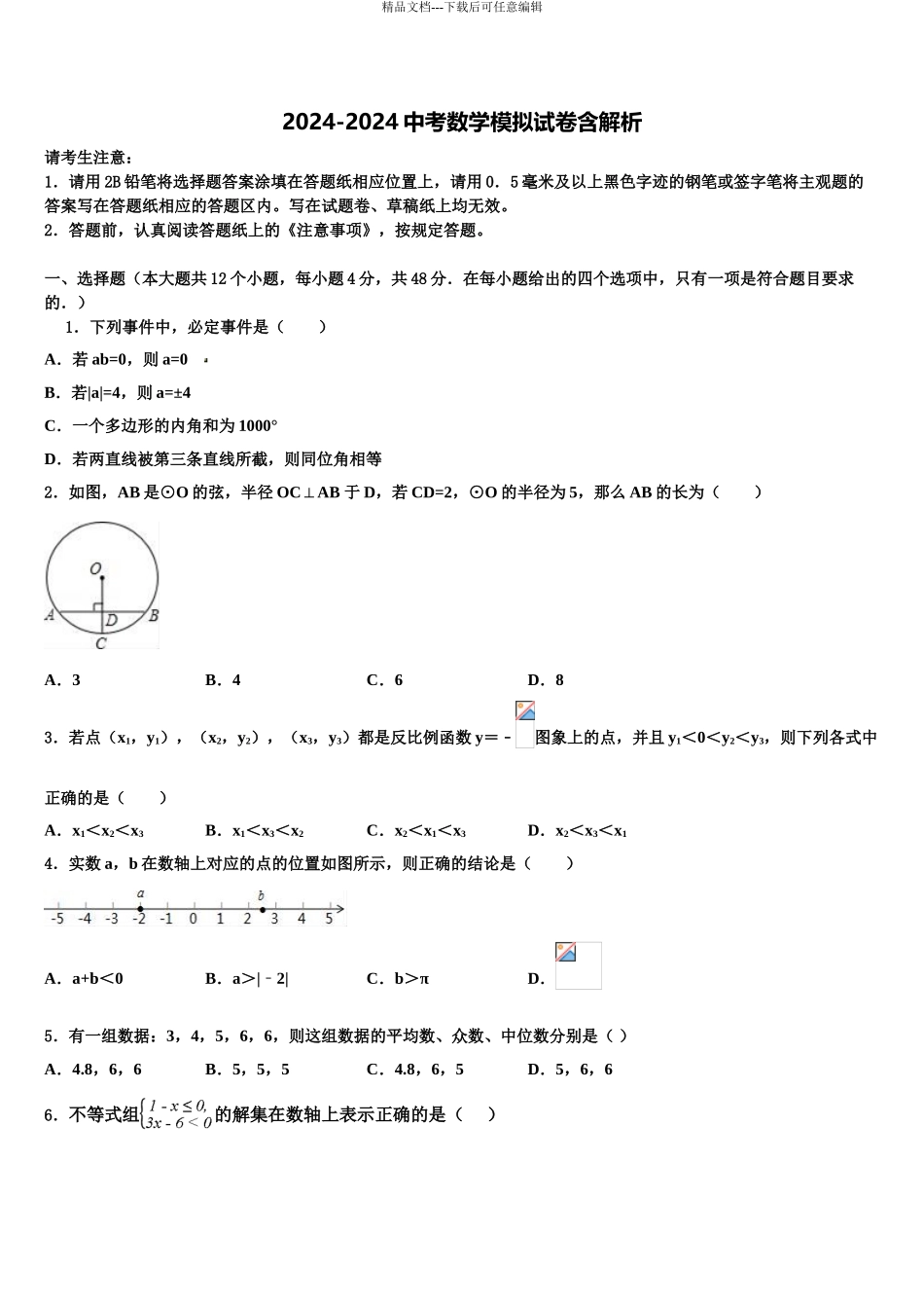 2024年江西省永新县中考数学模拟精编试卷含解析_第1页