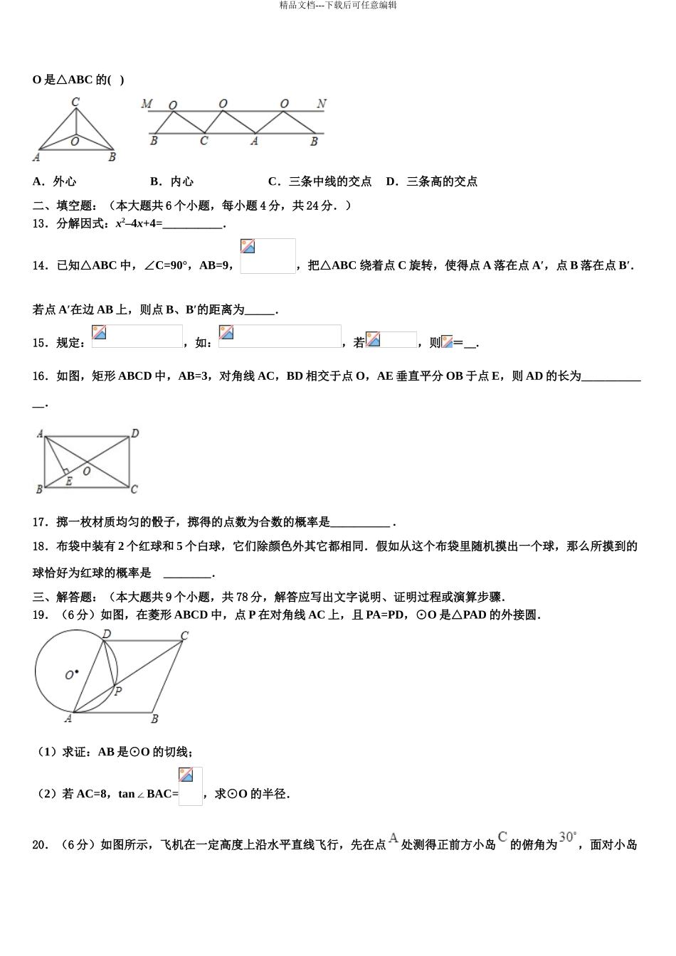 2024年江西省永新县中考数学模拟精编试卷含解析_第3页