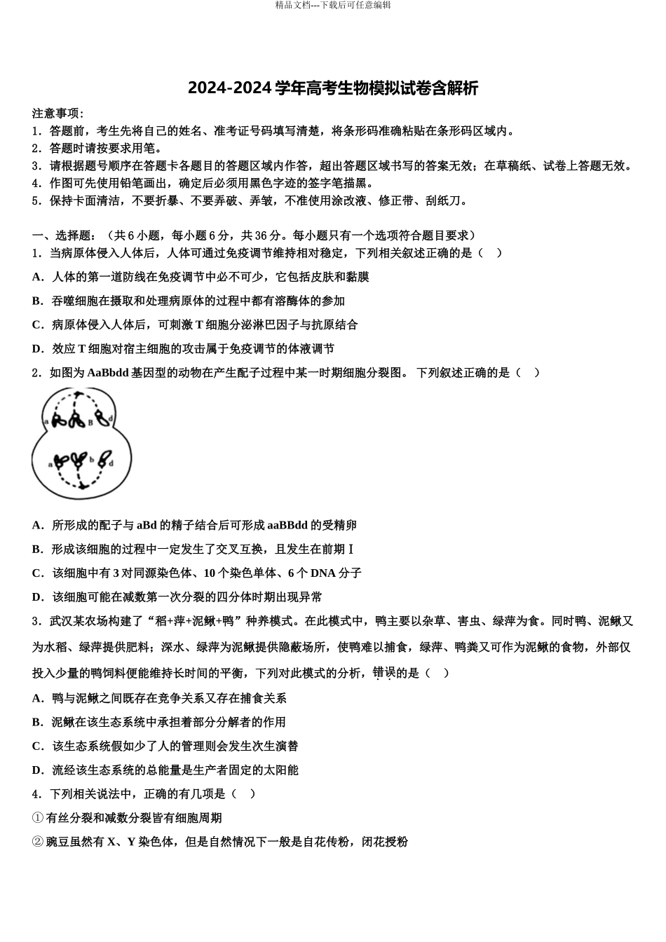 2024年江西省浮梁一中高三下学期第六次检测生物试卷含解析_第1页