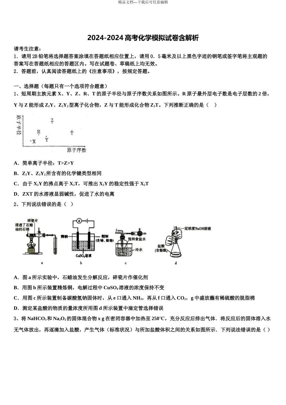 2024年江西省玉山一中高考压轴卷化学试卷含解析_第1页