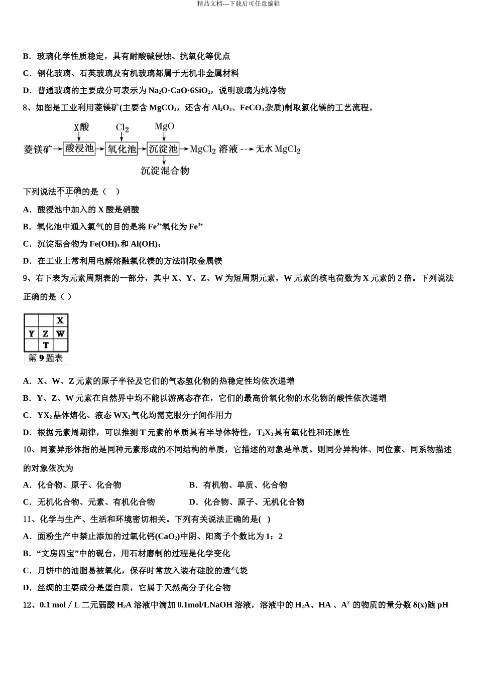 2024年江西省玉山一中高考压轴卷化学试卷含解析_第3页