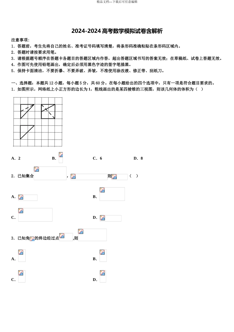 2024年江西省玉山县二中高三下学期联合考试数学试题含解析_第1页