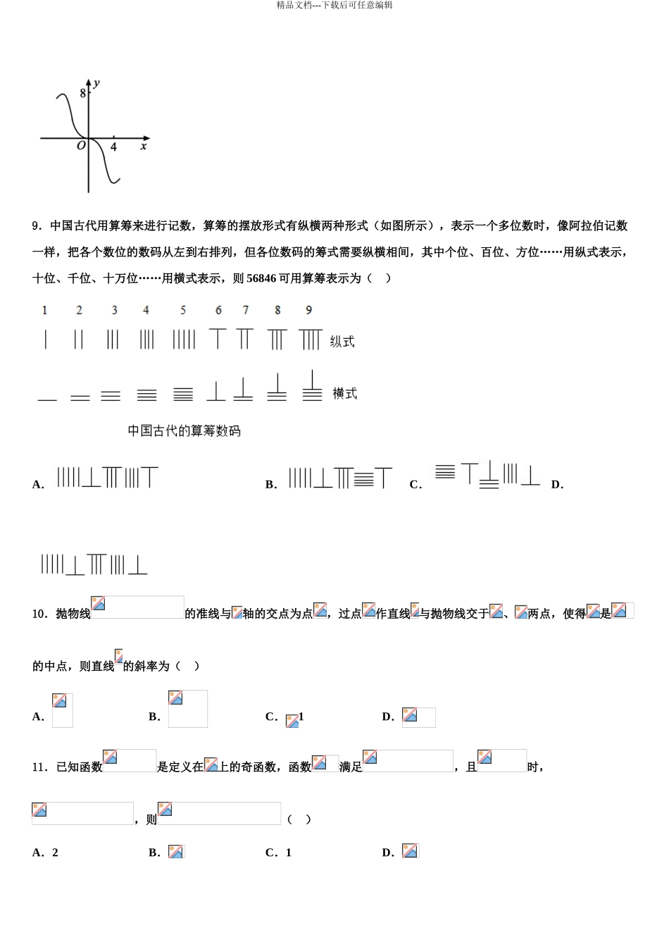 2024年江西省玉山县二中高三下学期联合考试数学试题含解析_第3页