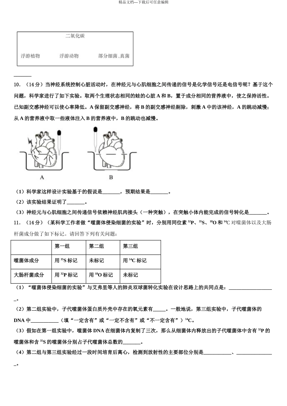 2024年江西省玉山县二中高考冲刺押题生物试卷含解析_第3页