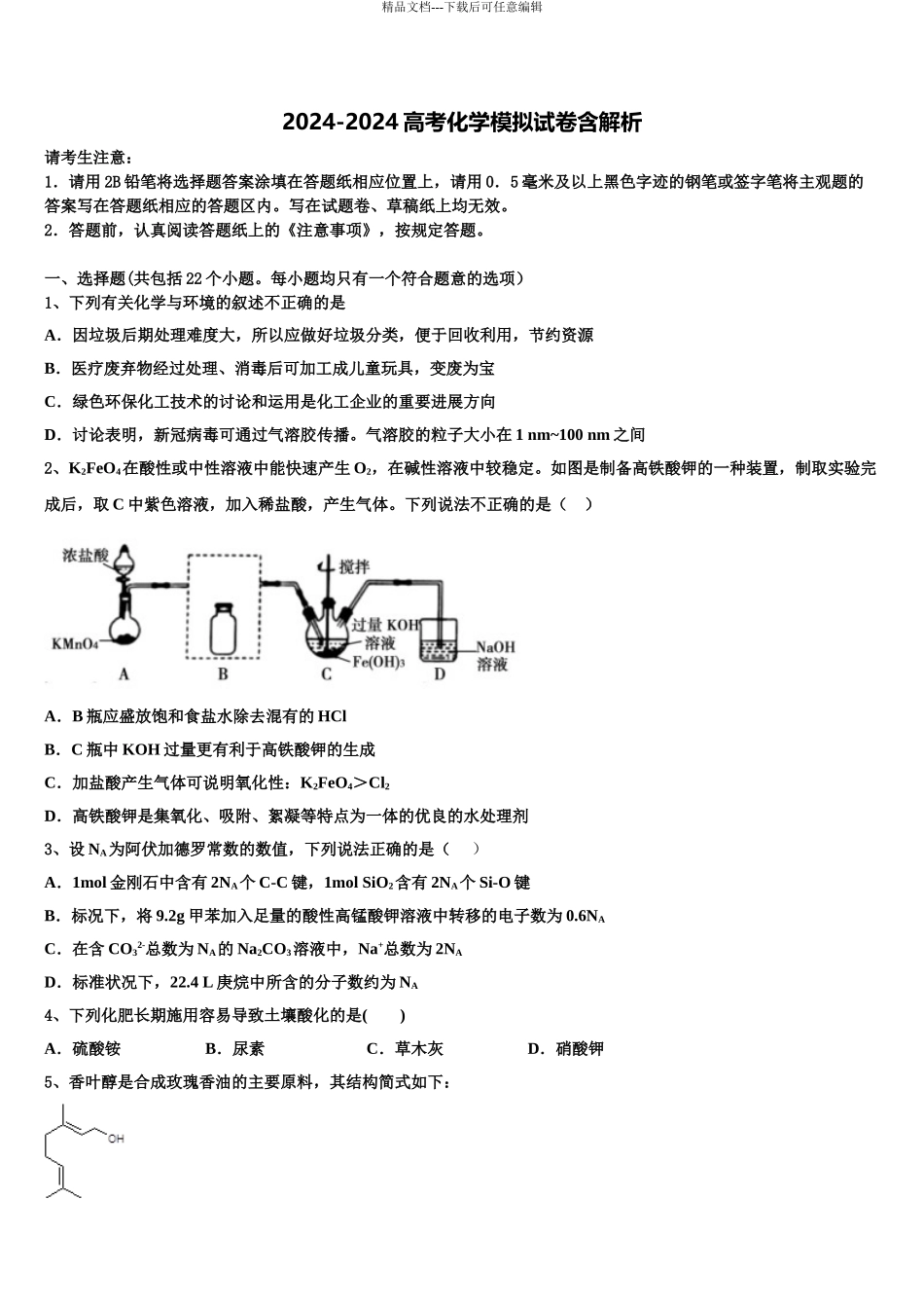 2024年江西省玉山县第二中学高三考前热身化学试卷含解析_第1页
