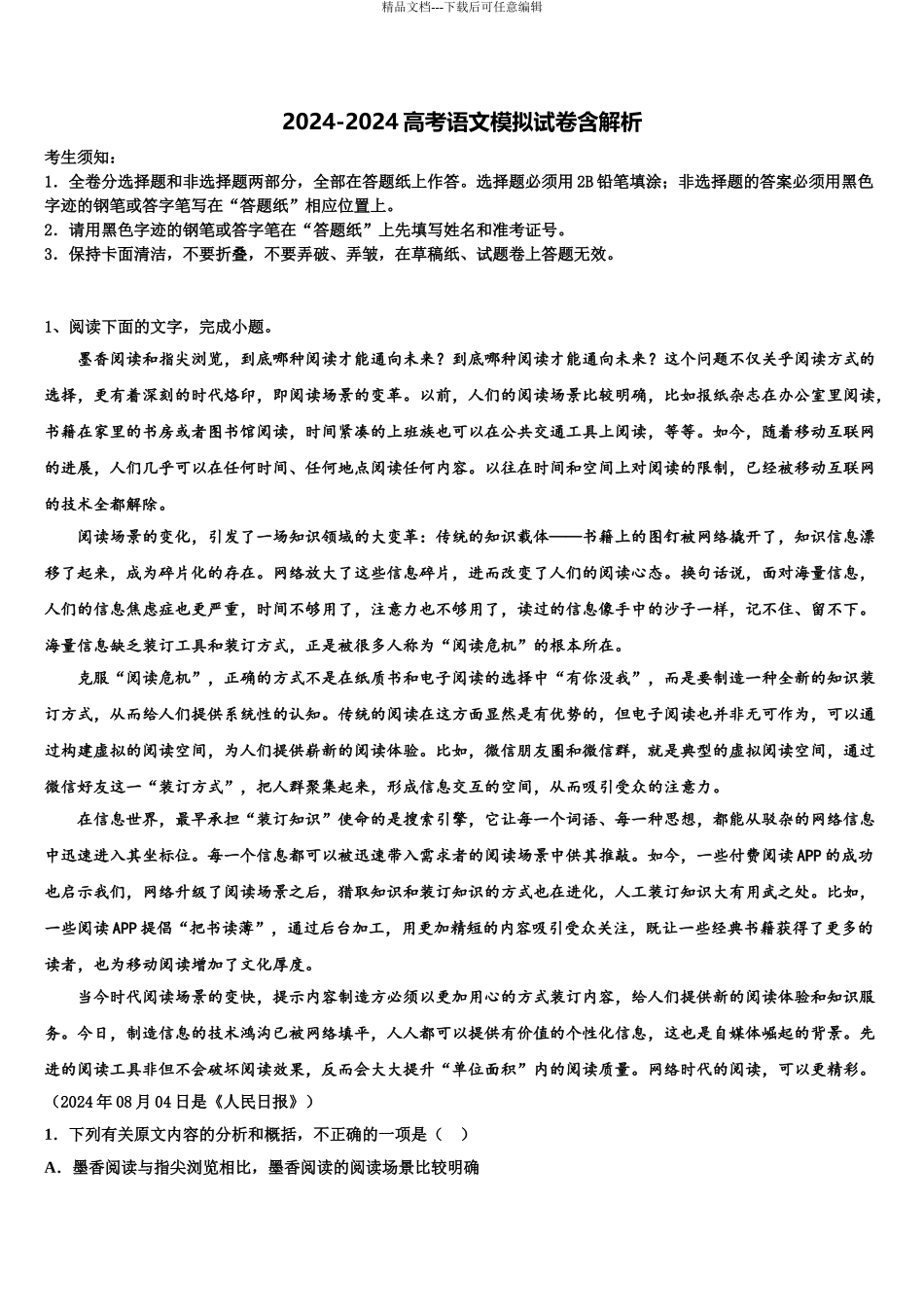 2024年江西省瑞昌市第二中学高三第二次联考语文试卷含解析_第1页
