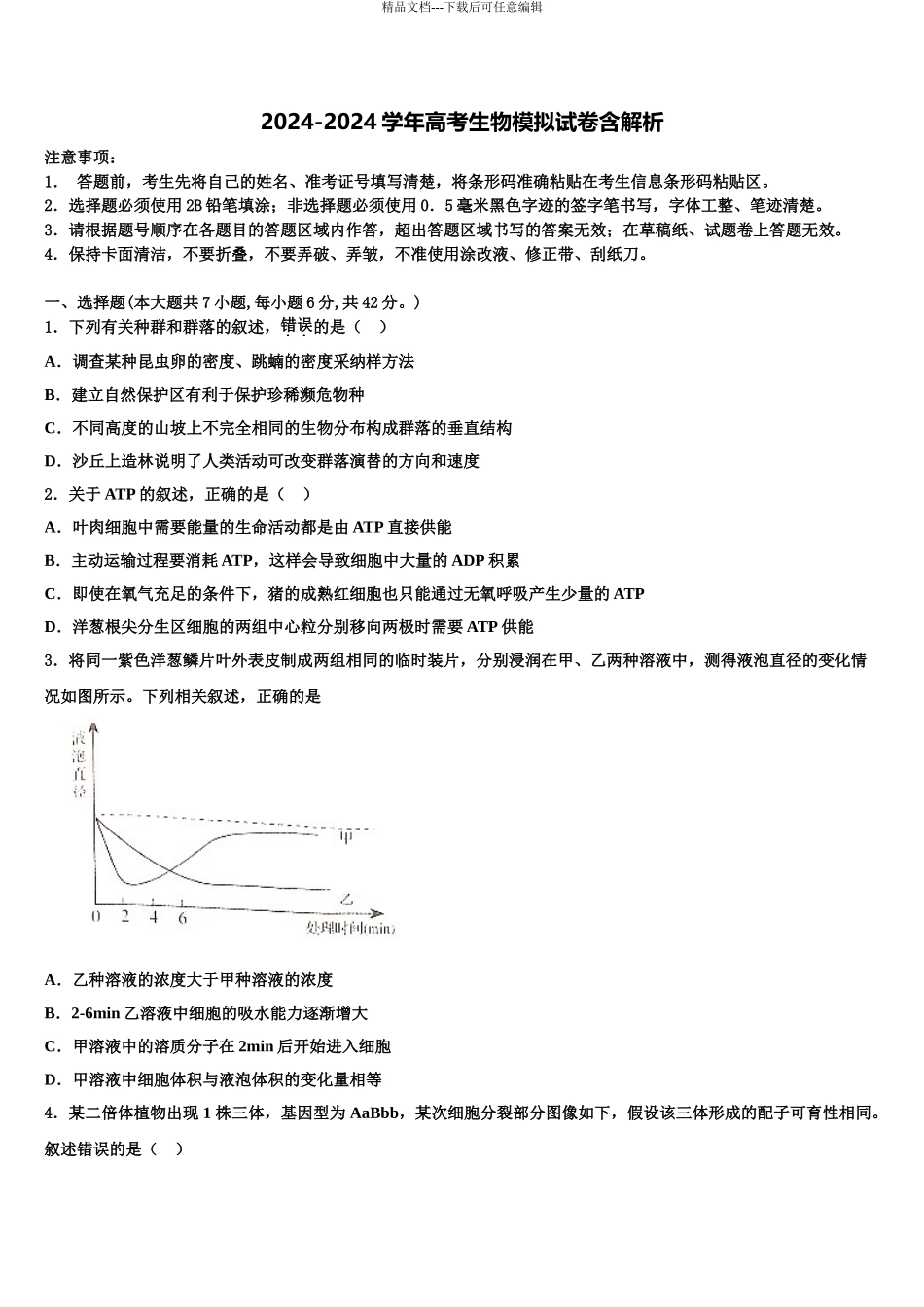 2024年江西省白鹭洲中学高三最后一卷生物试卷含解析_第1页