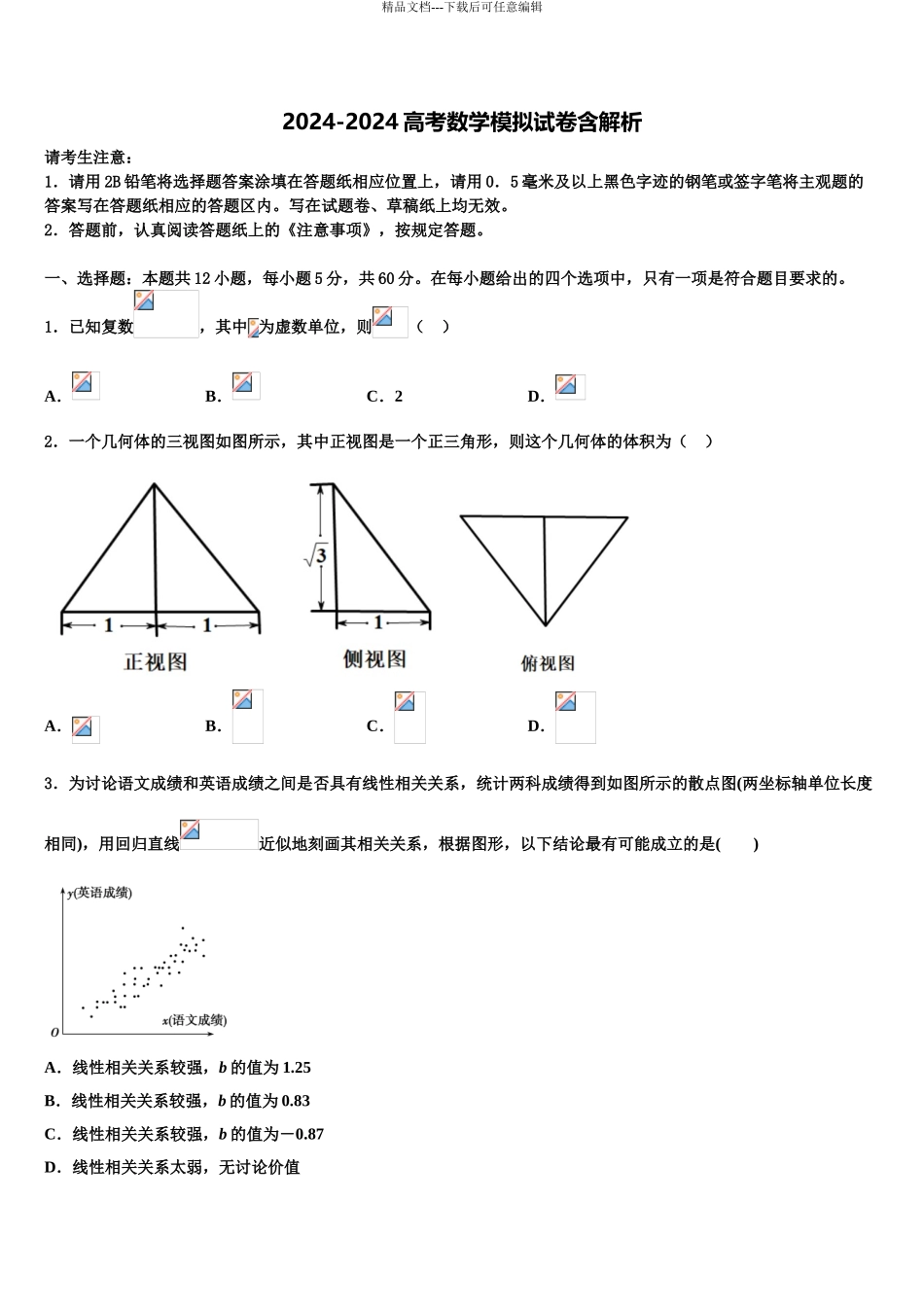 2024年江西省百所重点中学高三下学期联考数学试题含解析_第1页