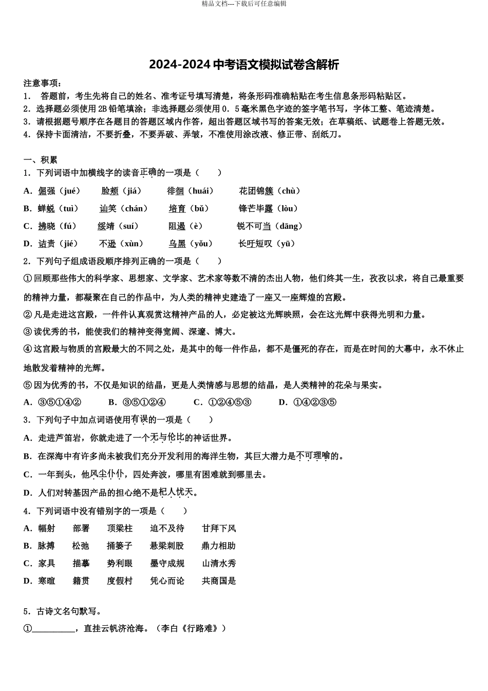 2024年江西省省宜春市袁州区中考语文模拟预测题含解析_第1页