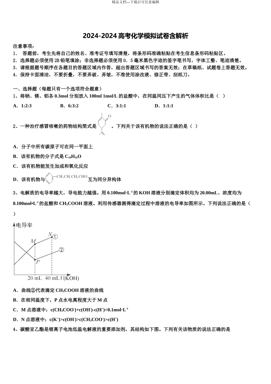 2024年江西省百所重点中学高考适应性考试化学试卷含解析_第1页