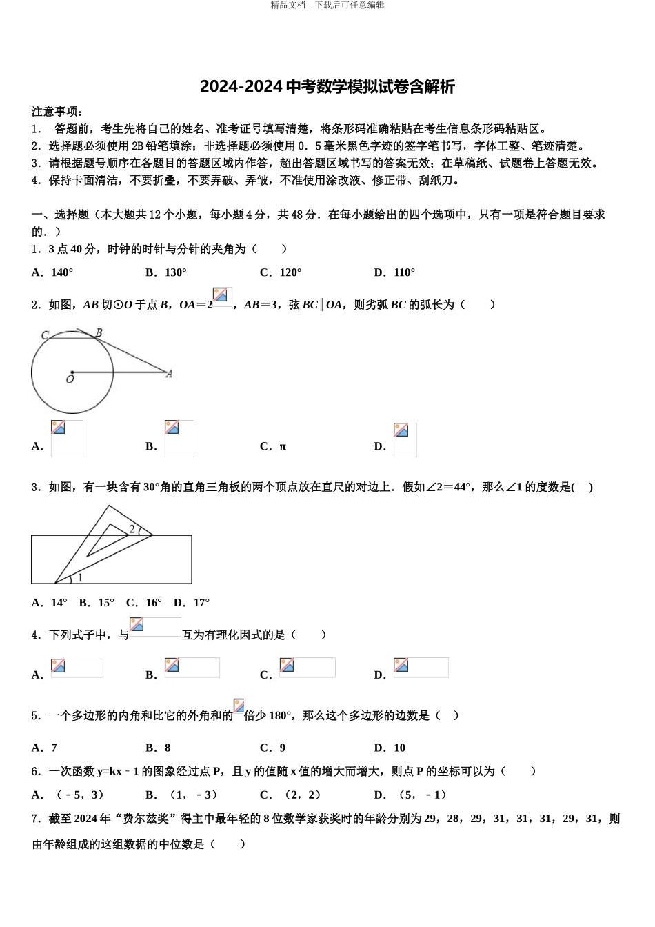 2024年江西省省宜春市袁州区重点名校中考数学适应性模拟试题含解析_第1页