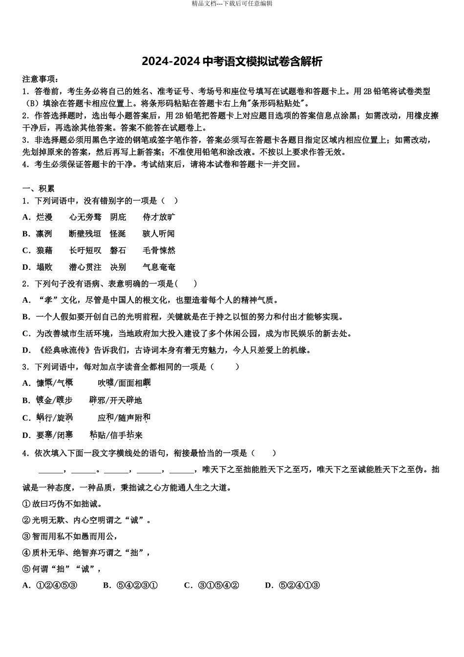 2024年江西省石城县市级名校中考适应性考试语文试题含解析_第1页