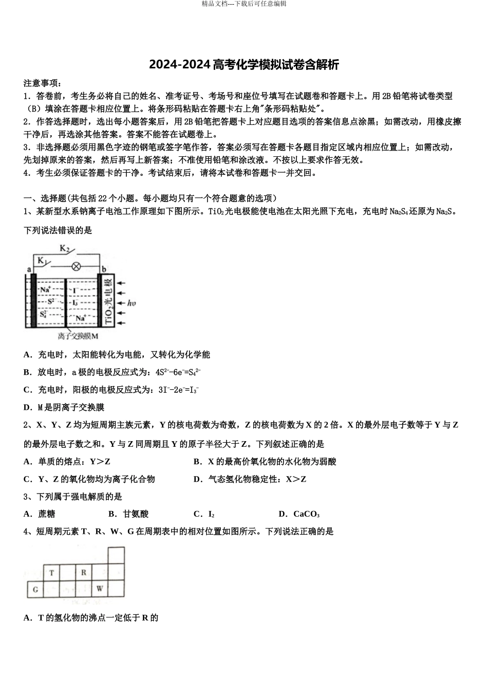 2024年江西省等三省十校高三下学期联考化学试题含解析_第1页