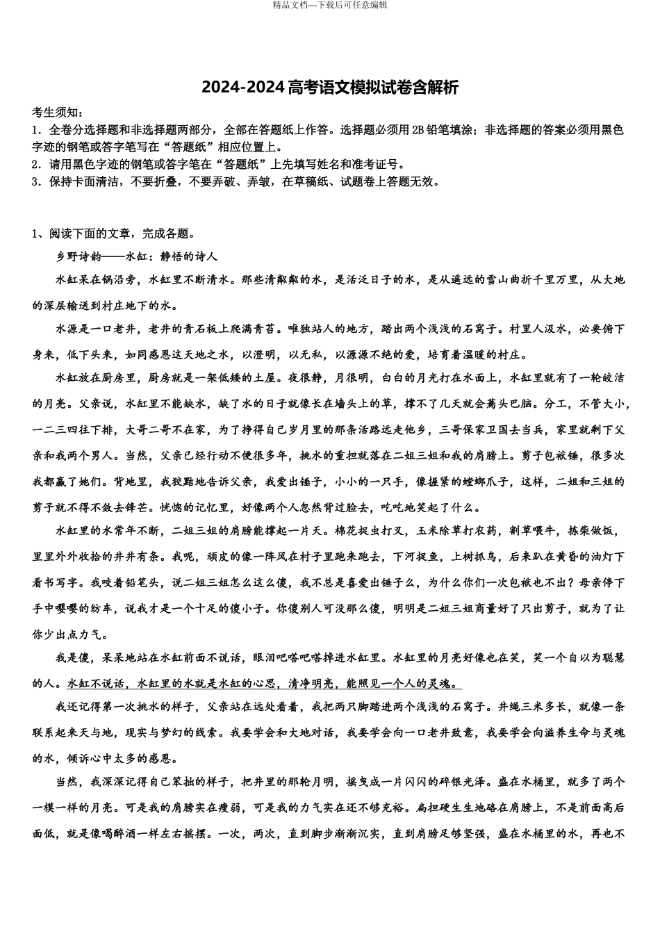 2024年江西省等三省十校高三第一次调研测试语文试卷含解析_第1页