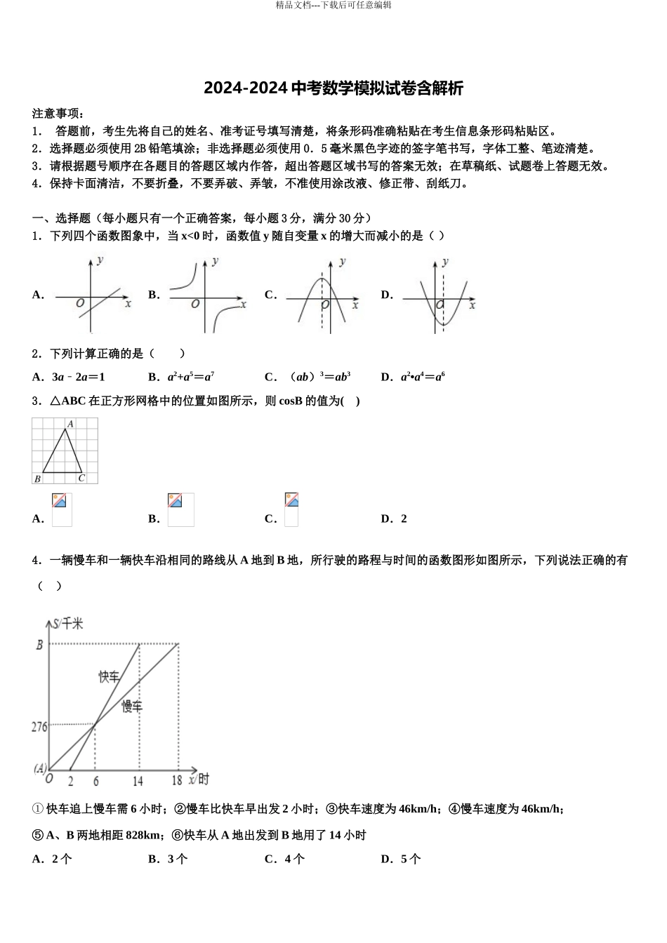2024年江西省育华校毕业升学考试模拟卷数学卷含解析_第1页