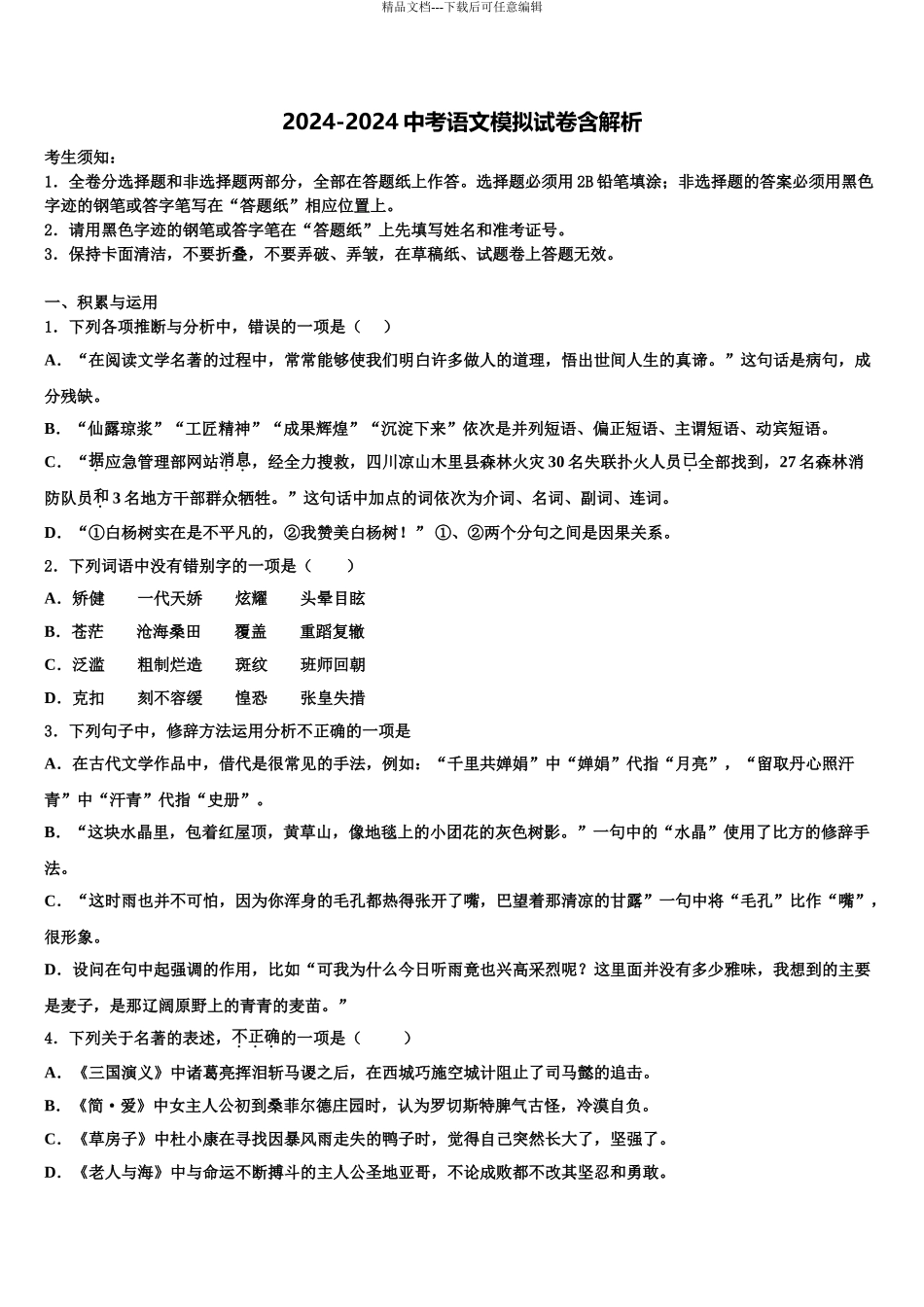 2024年江西省萍乡市安源区中考语文全真模拟试卷含解析_第1页