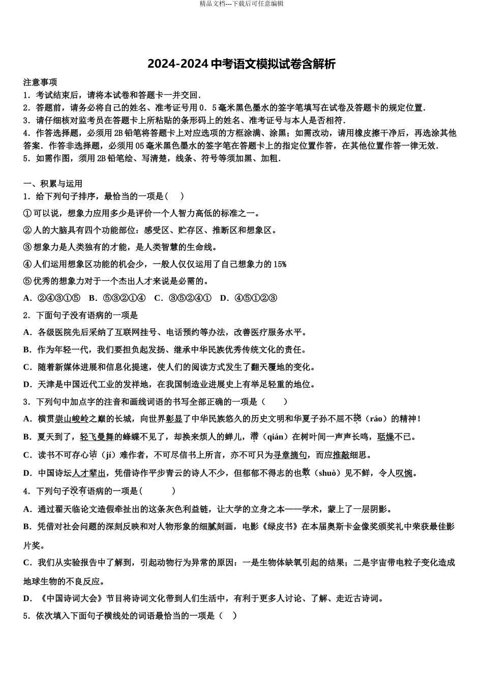 2024年江西省萍乡市芦溪县达标名校中考语文猜题卷含解析_第1页