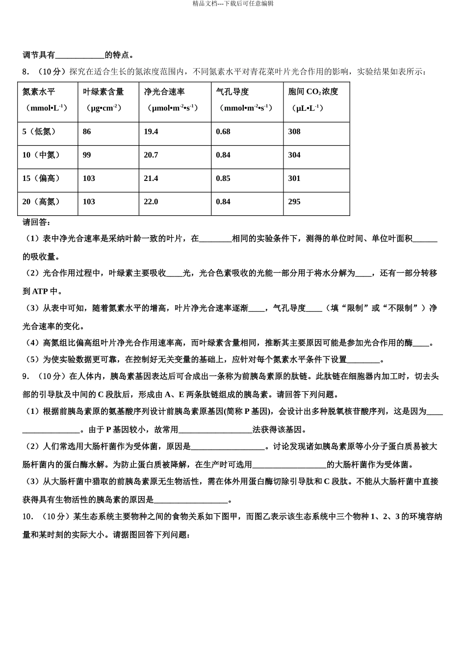 2024年江西省赣州厚德外国语学校高考适应性考试生物试卷含解析_第3页
