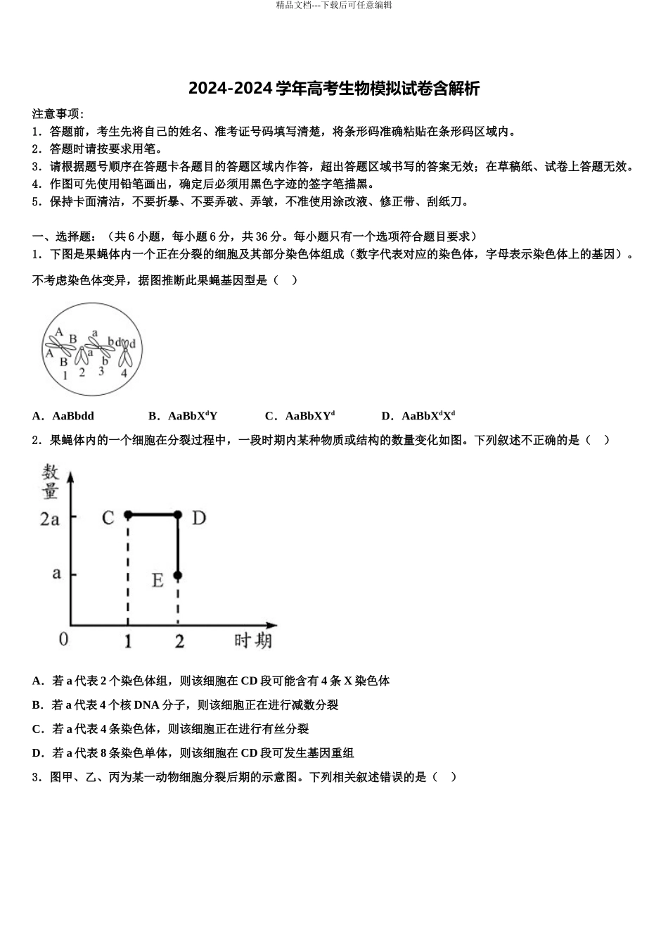 2024年江西省赣州寻乌县二中高考生物二模试卷含解析_第1页