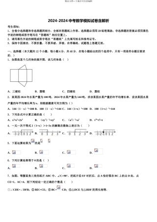 2024年江西省赣州市南康区唐西片区达标名校中考冲刺卷数学试题含解析