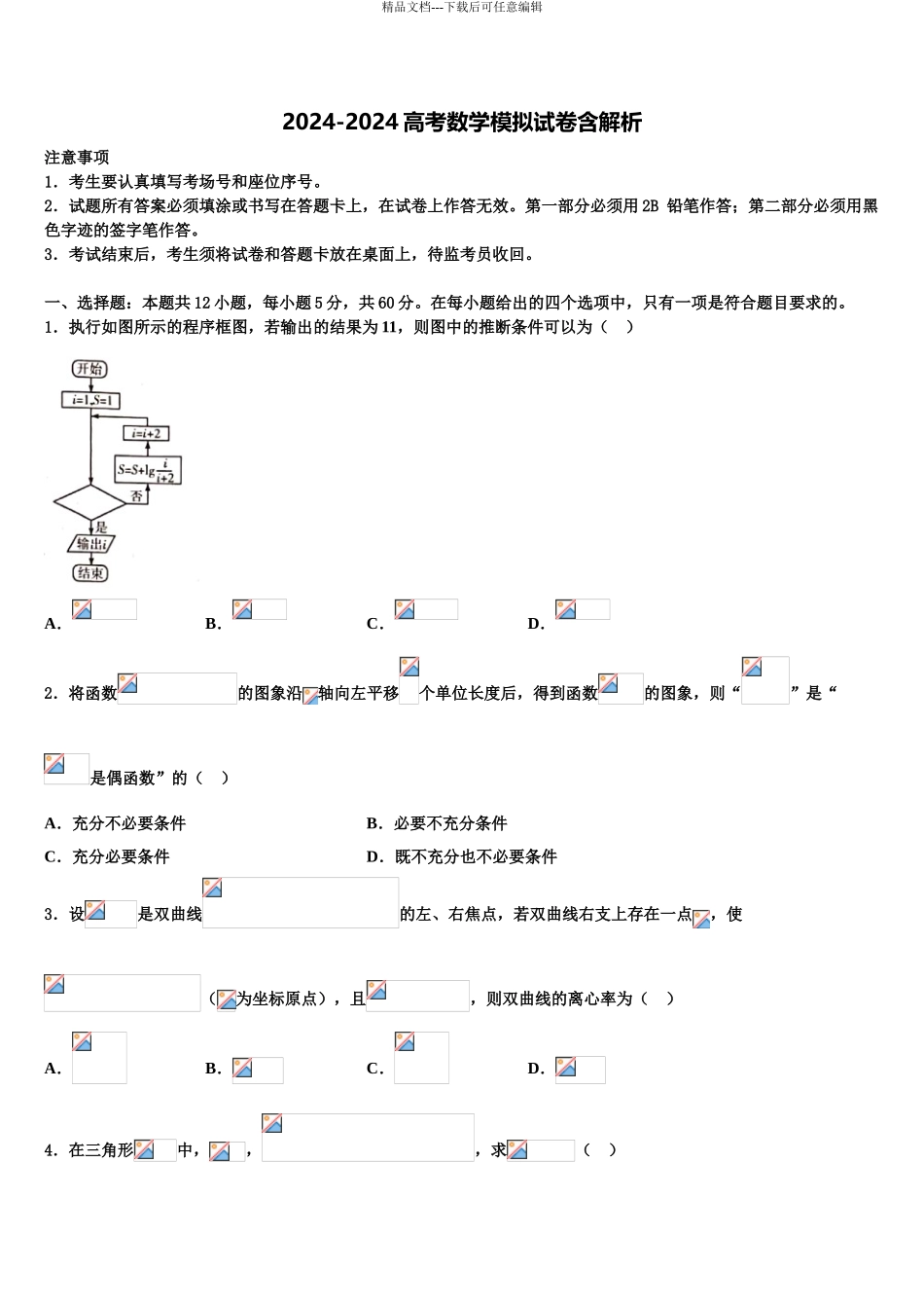 2024年江西省赣州市南康三中、兴国一中高三二诊模拟考试数学试卷含解析_第1页