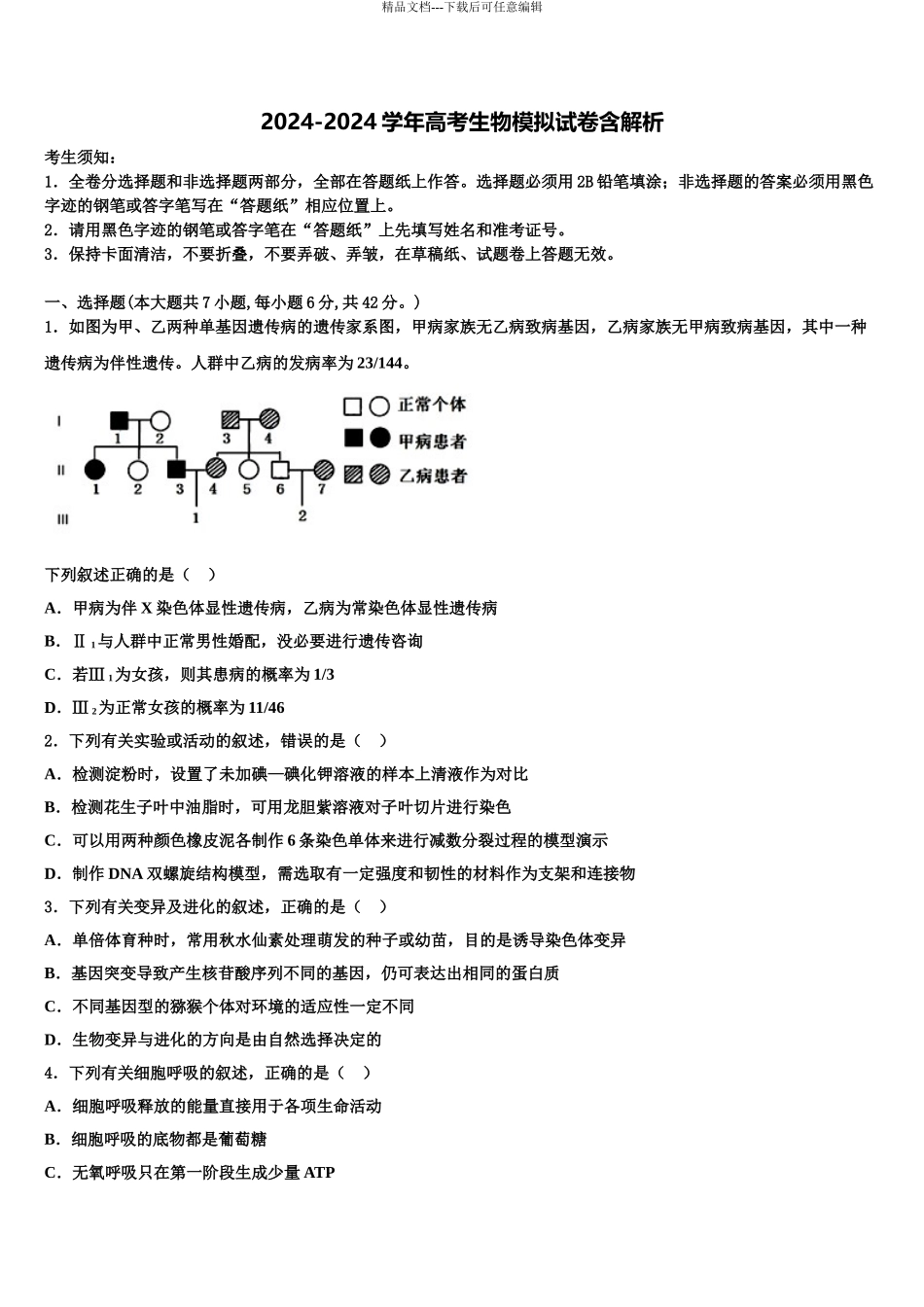 2024年江西省赣州市厚德外国语学校高考全国统考预测密卷生物试卷含解析_第1页