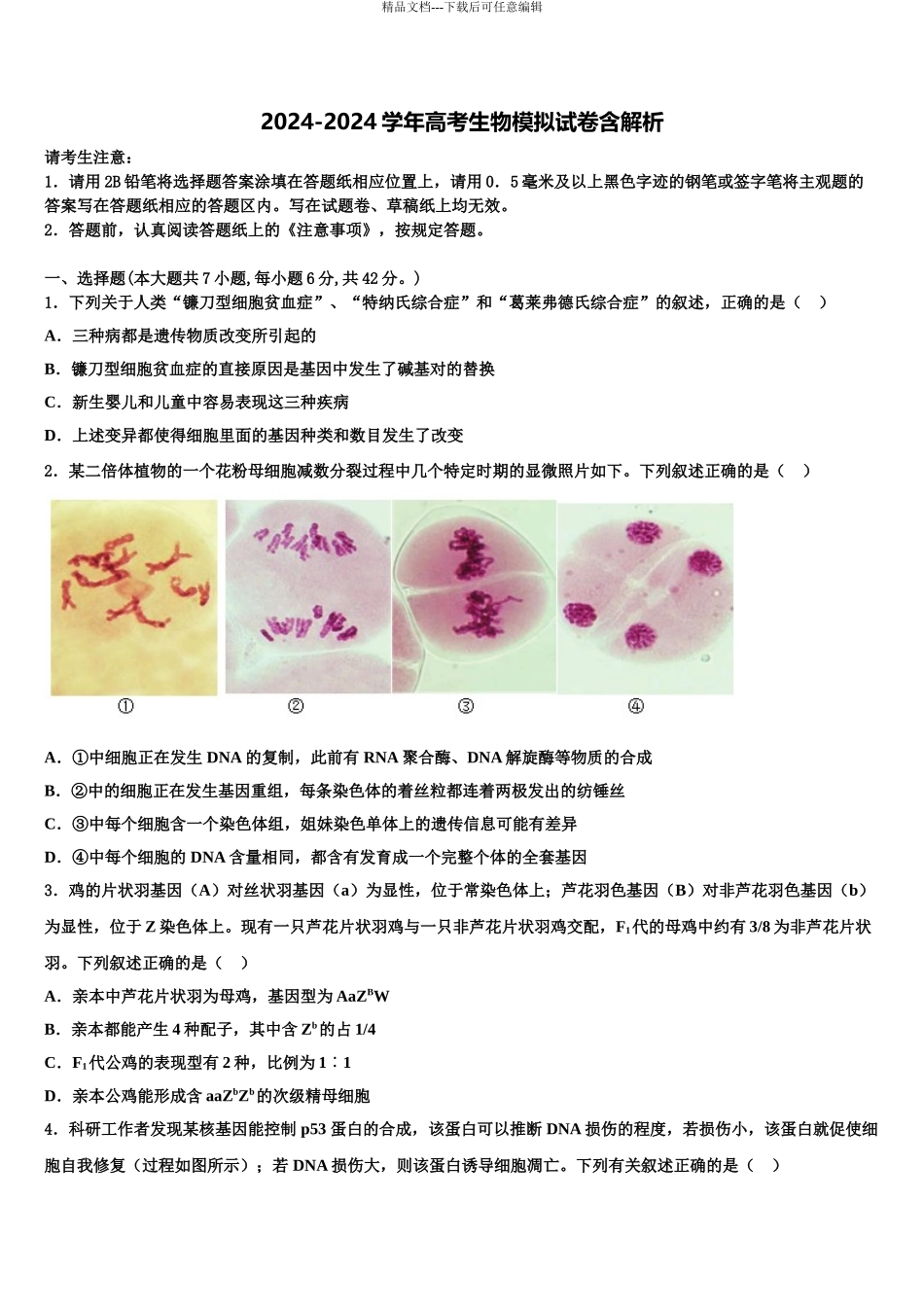 2024年江西省遂川中学高考仿真模拟生物试卷含解析_第1页
