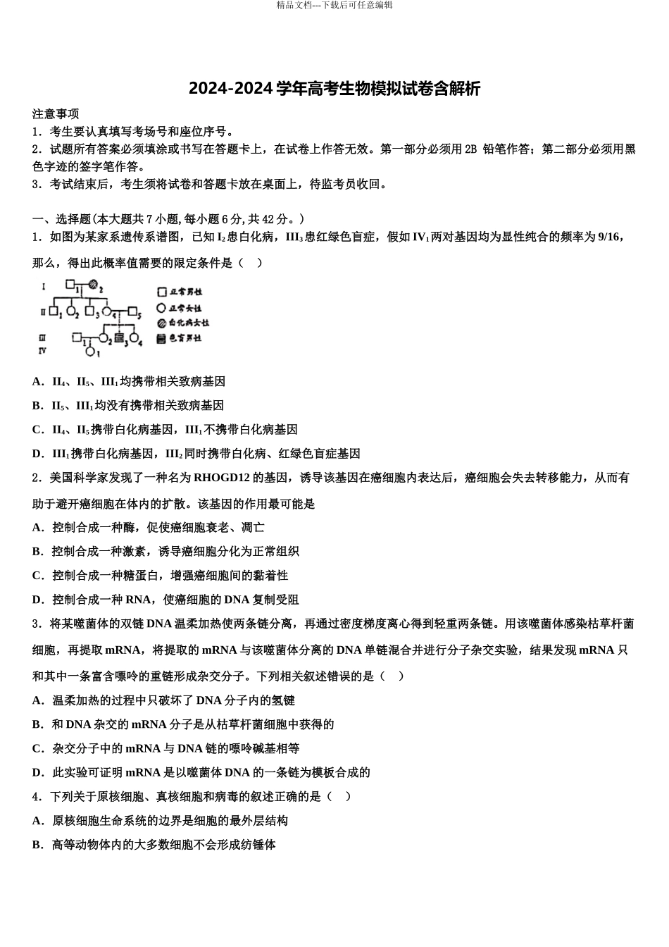2024年江西省鄱阳县一中高三下学期第六次检测生物试卷含解析_第1页