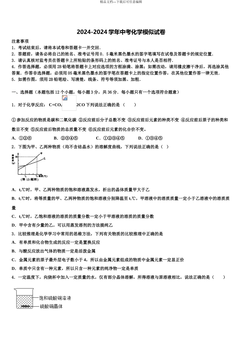2024年江西省鄱阳县中考化学全真模拟试卷含解析_第1页