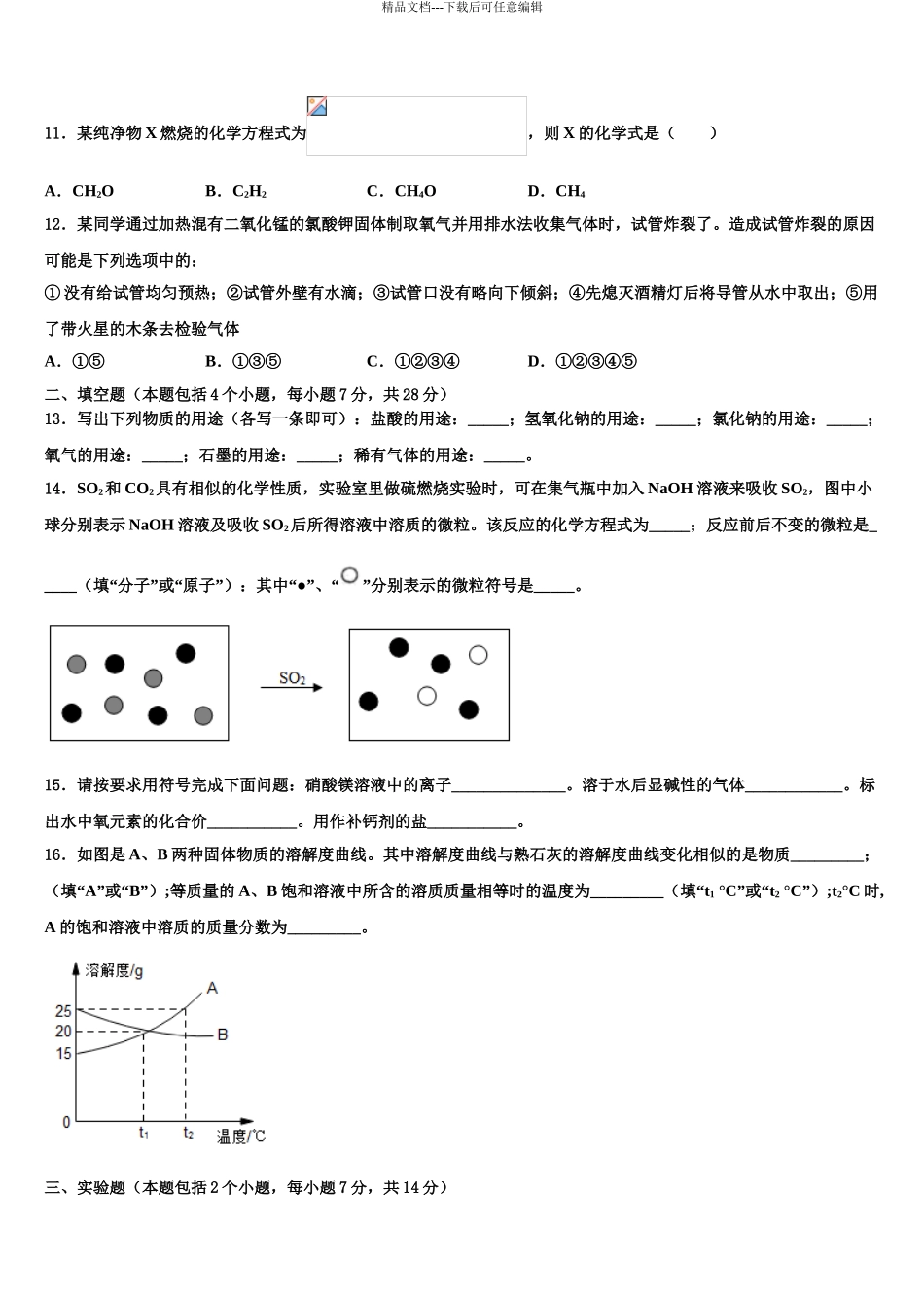 2024年江西省鄱阳县中考化学全真模拟试卷含解析_第3页