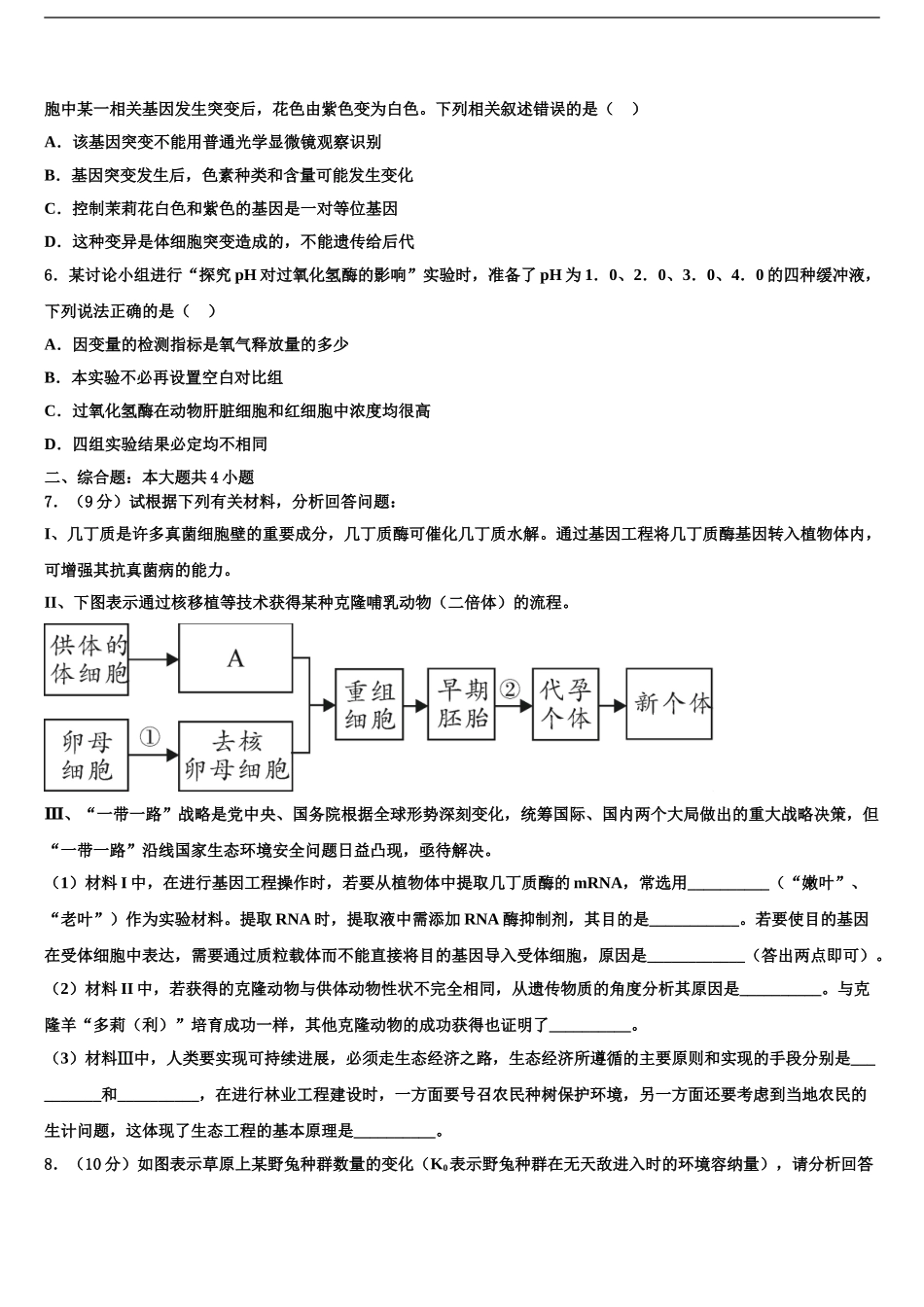 2024年江西省鄱阳县第一中学高考生物一模试卷含解析_第2页