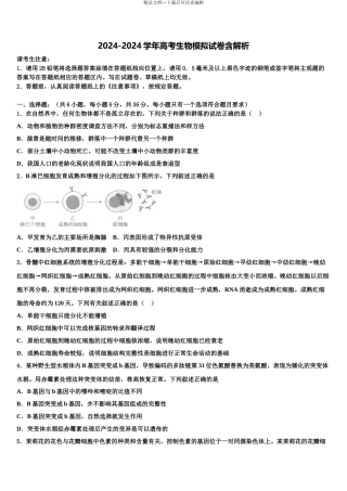 2024年江西省鄱阳县第一中学高考生物一模试卷含解析