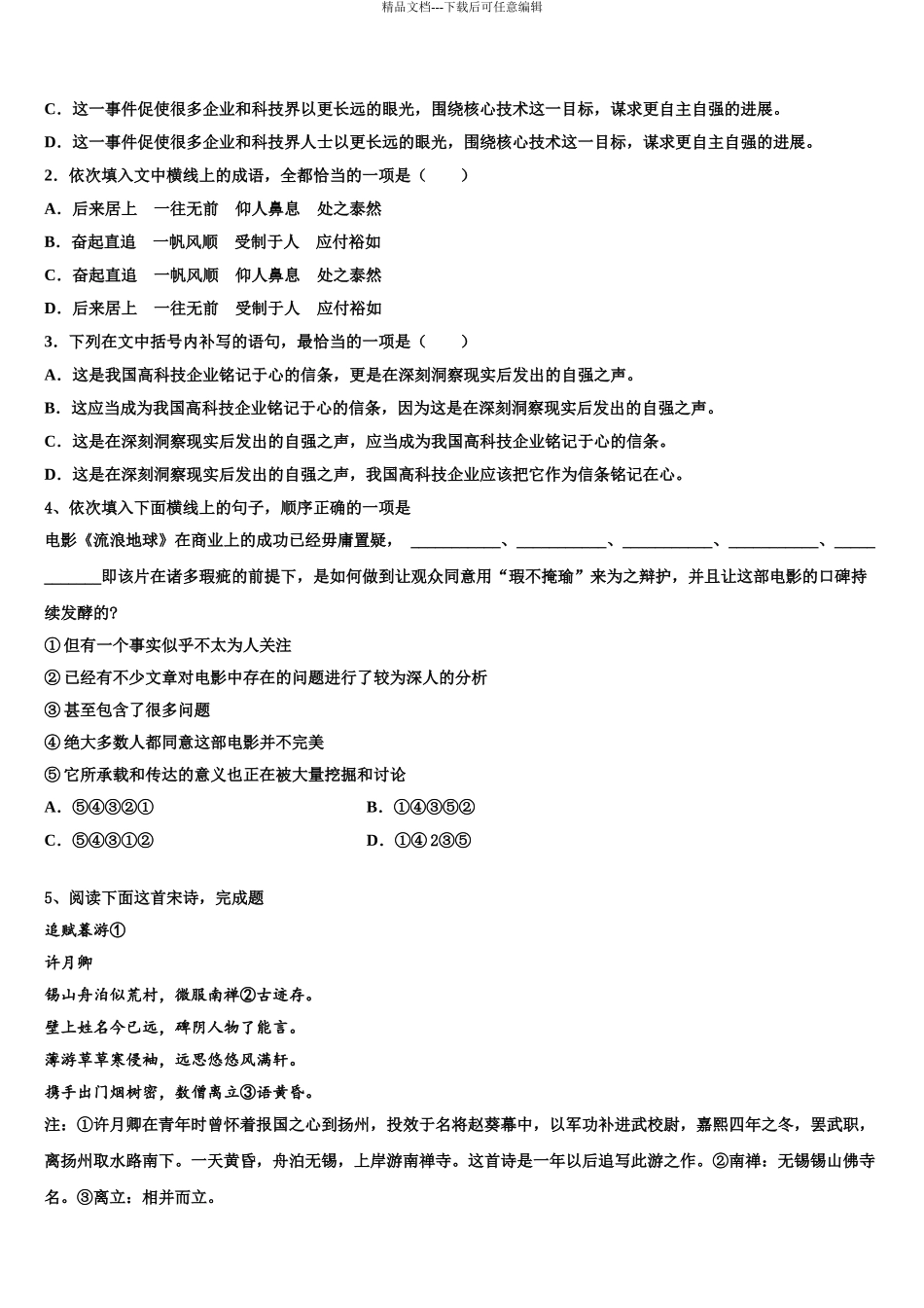 2024年江西省金溪县第一中学高三下学期联合考试语文试题含解析_第3页