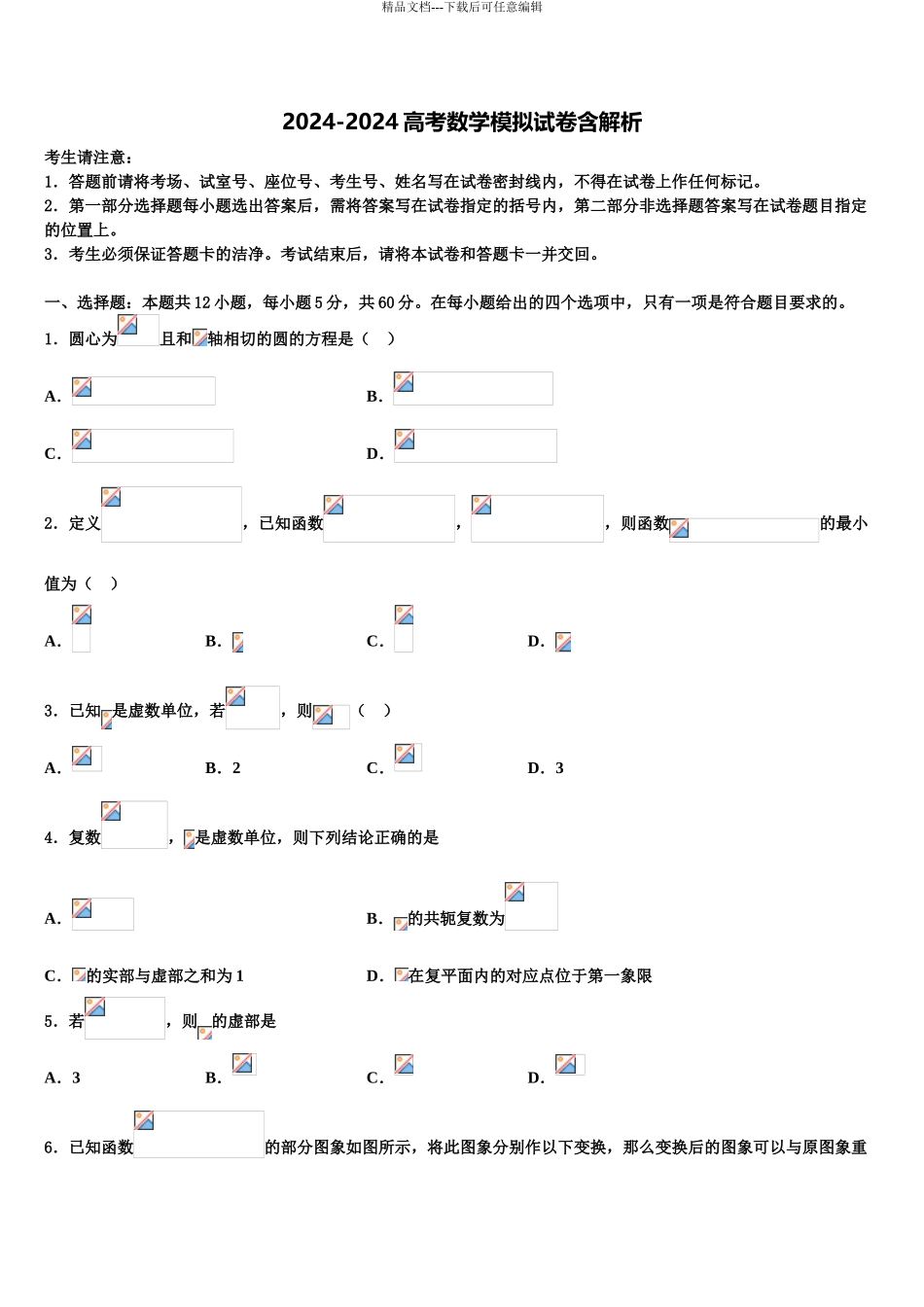 2024年江西省顶级名校高三第五次模拟考试数学试卷含解析_第1页