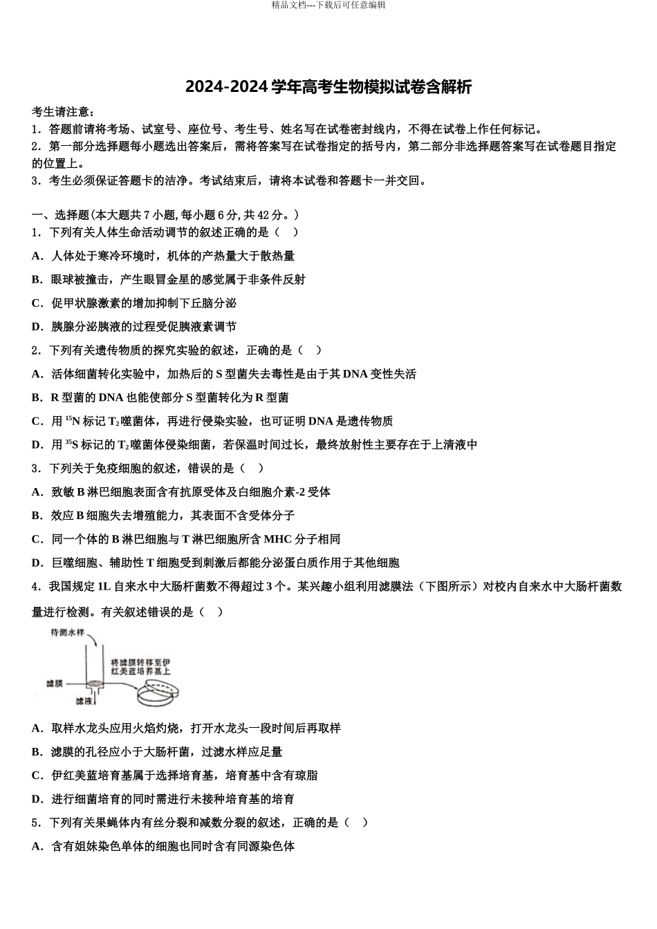2024年江西省高安中学高考冲刺生物模拟试题含解析_第1页