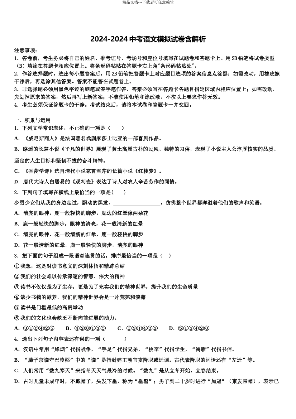 2024年江西省鹰潭市名校中考语文最后冲刺模拟试卷含解析_第1页