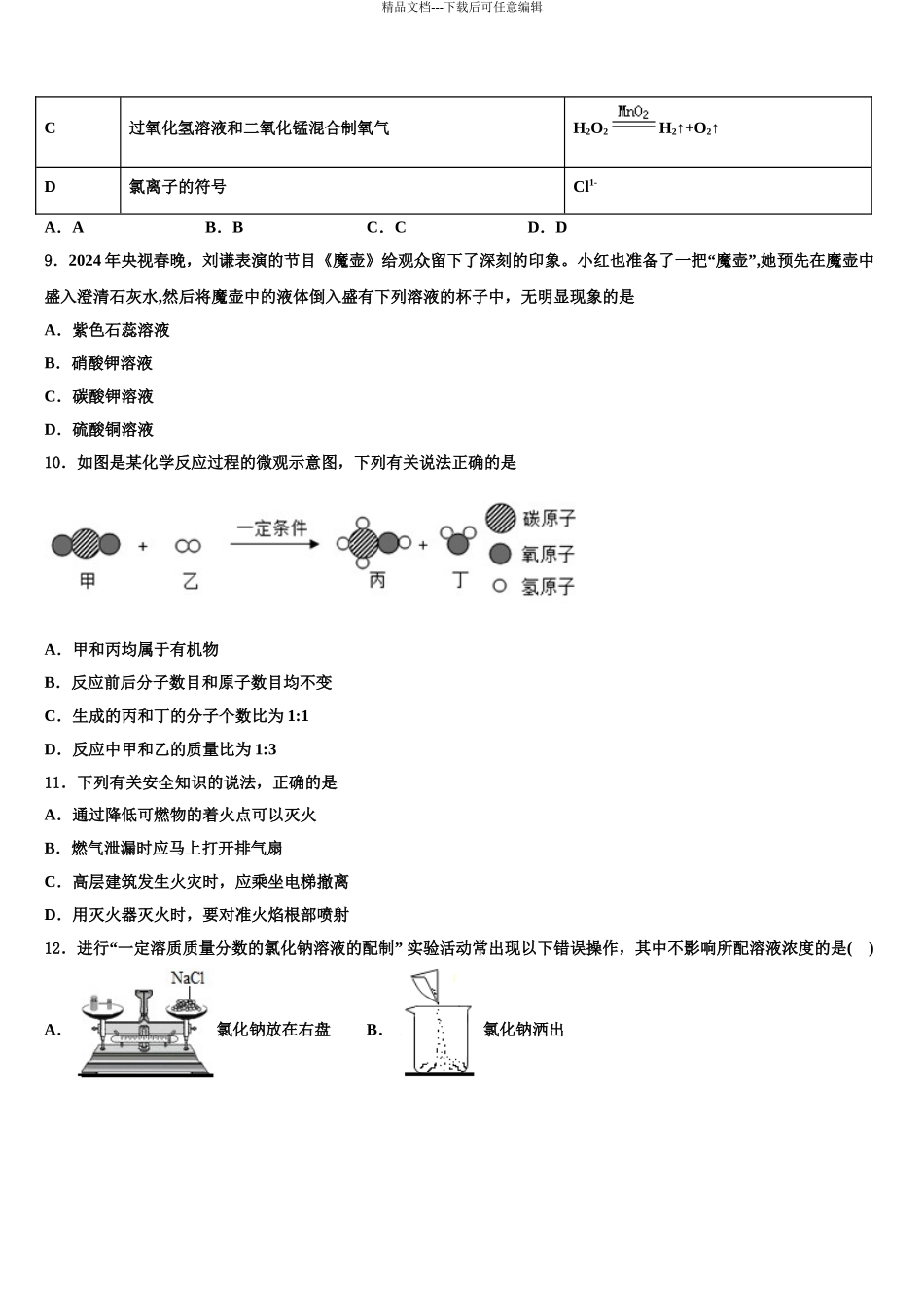 2024年江西育华校中考化学最后一模试卷含解析_第3页