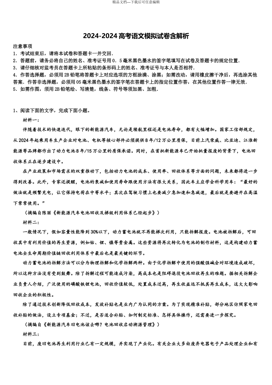 2024年江西高安中学高考语文全真模拟密押卷含解析_第1页