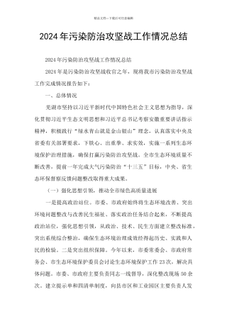 2024年污染防治攻坚战工作情况总结