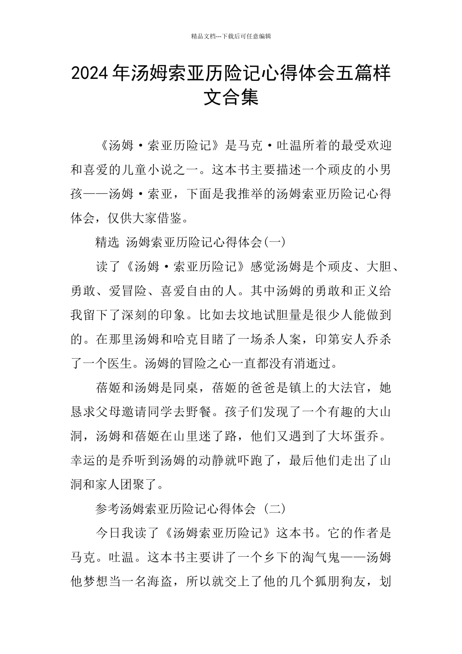 2024年汤姆索亚历险记心得体会五篇样文合集_第1页