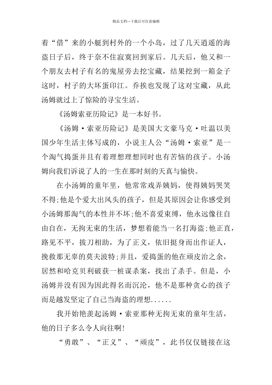 2024年汤姆索亚历险记心得体会五篇样文合集_第2页