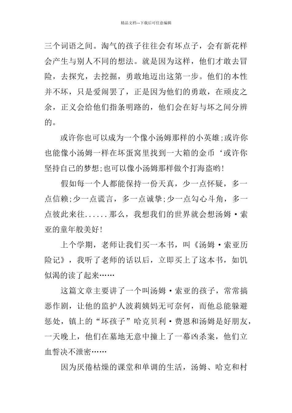 2024年汤姆索亚历险记心得体会五篇样文合集_第3页