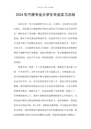 2024年汽修专业大学生毕业实习总结