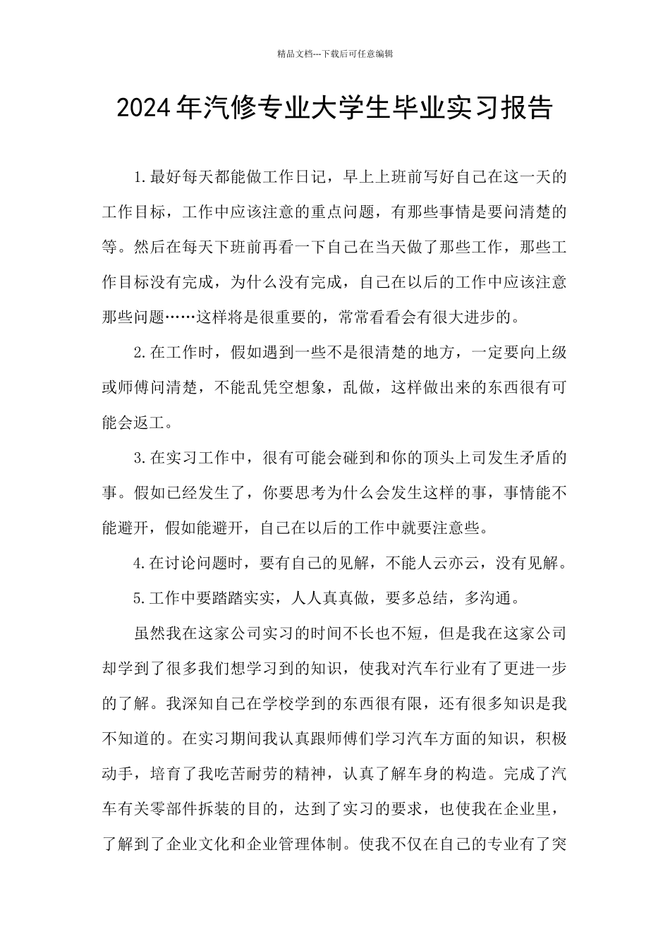 2024年汽修专业大学生毕业实习报告_第1页